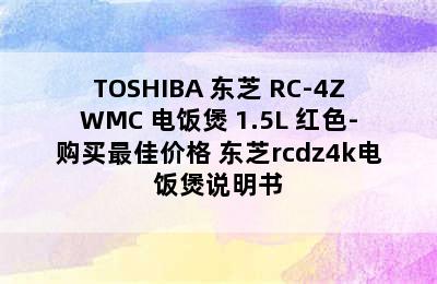 TOSHIBA 东芝 RC-4ZWMC 电饭煲 1.5L 红色-购买最佳价格 东芝rcdz4k电饭煲说明书